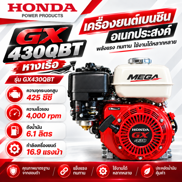 เครื่องเบนซิน HONDA GX430QBT